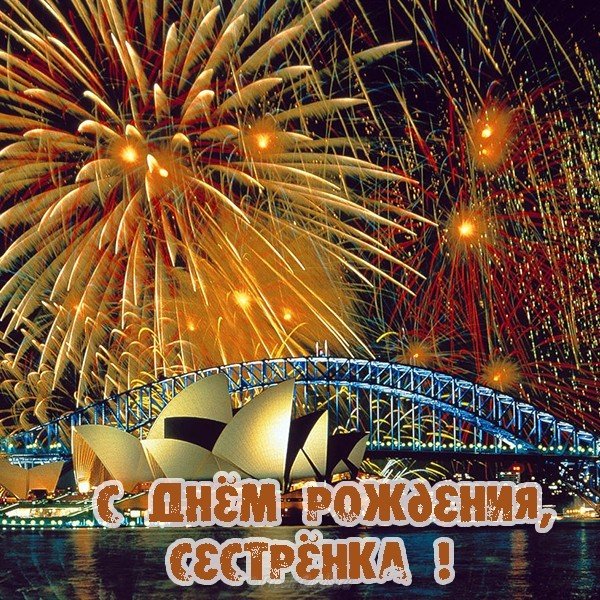 Открытка сестре на др