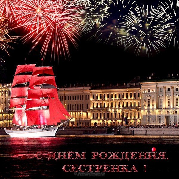 Открытка сестре с днем рождения фото