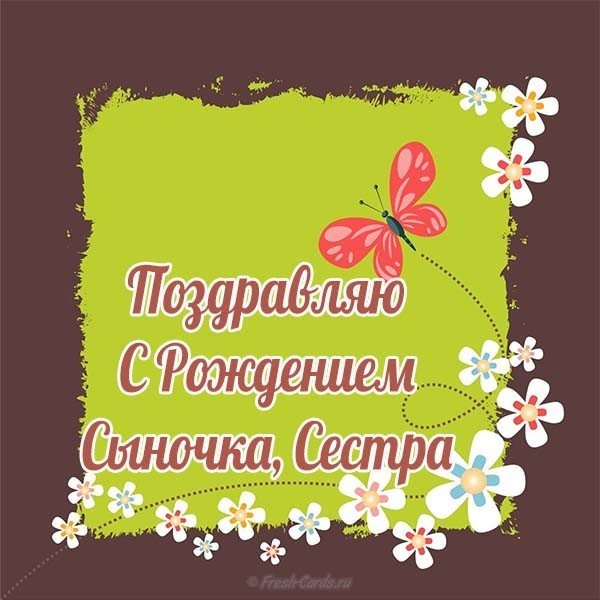 Открытка сестре с рождением сына