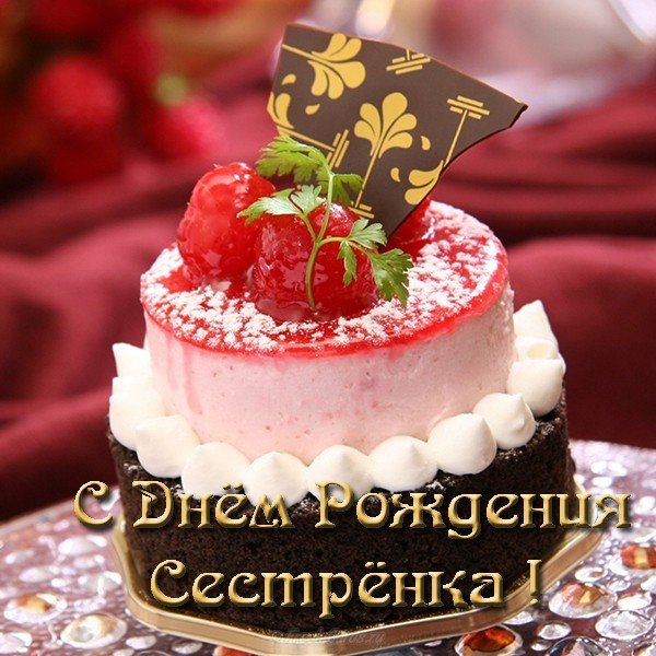 Открытка сестре в день рождения