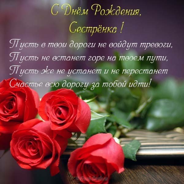 Открытка сестренке с днем рождения
