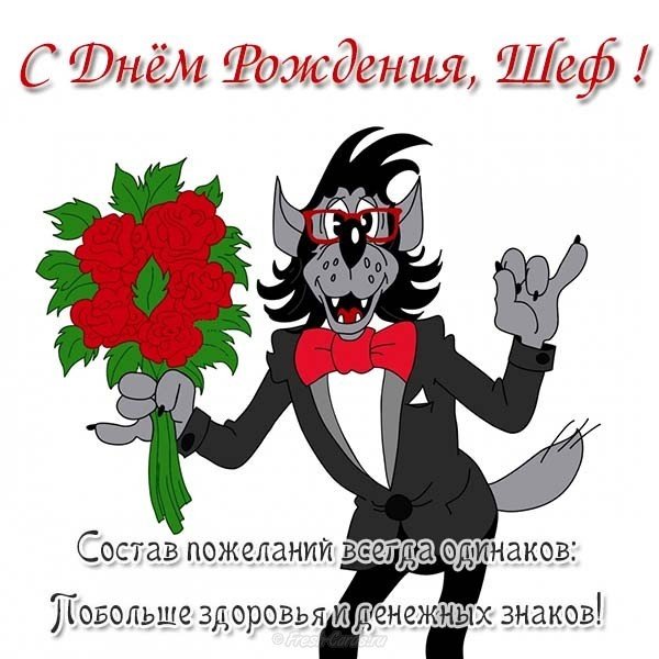 Открытка шефу с днем рождения от коллектива