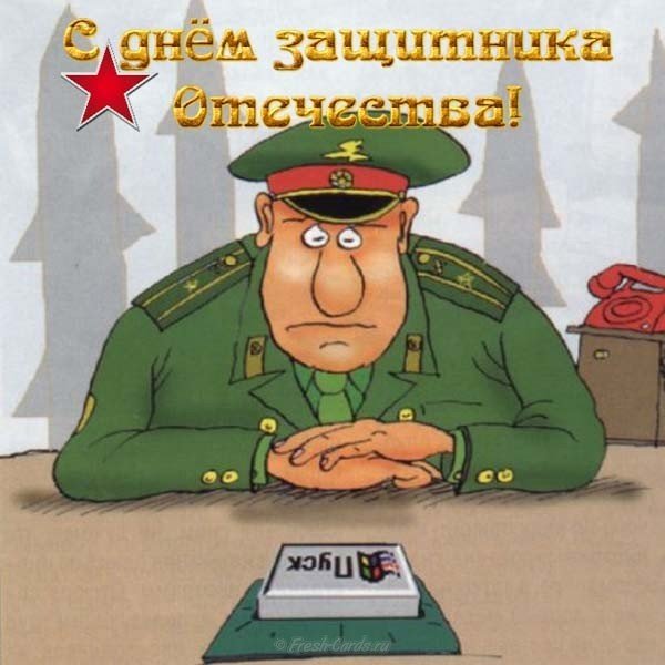 Открытка символ с 23 февраля прикольная смешная