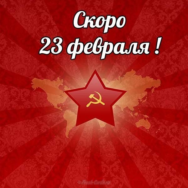 Открытка скоро 23 февраля