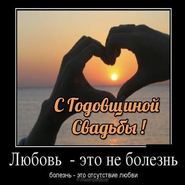 Открытка смешная на годовщину свадьбы