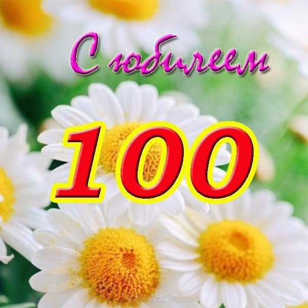 Открытка со 100 летним юбилеем
