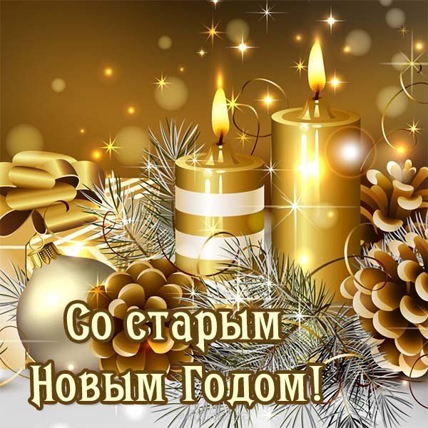 Открытка со старым годом