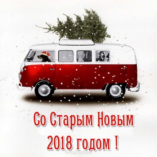 Открытка со старым новым 2018 годом прикольная
