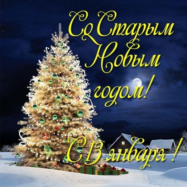 Открытка со старым новым годом 13 января