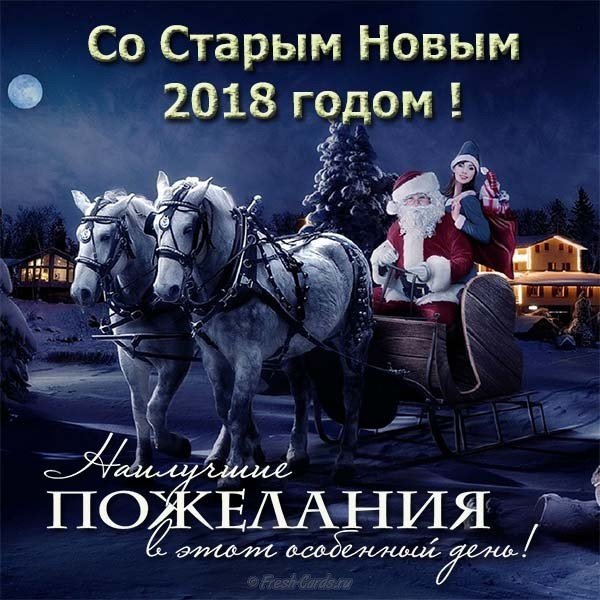 Открытка со старым новым годом 2018