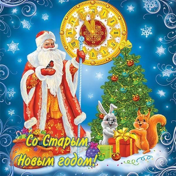 Открытка со старым новым