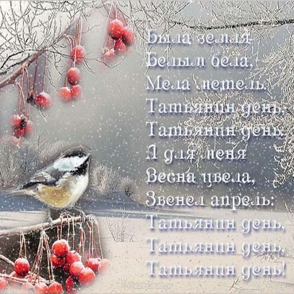 Открытка со стихами день Татьяны