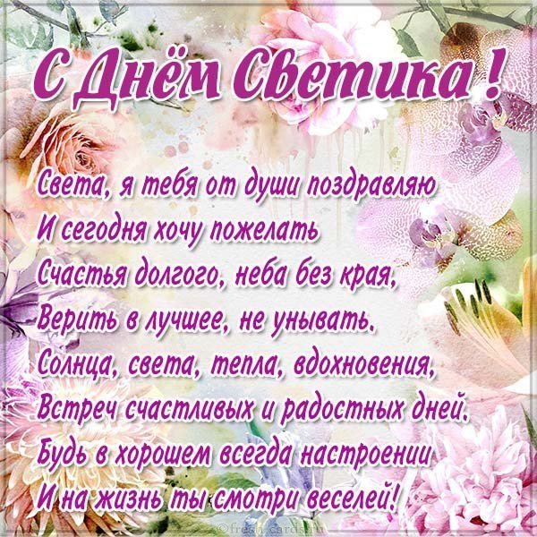 Открытка со стихами на день Светика