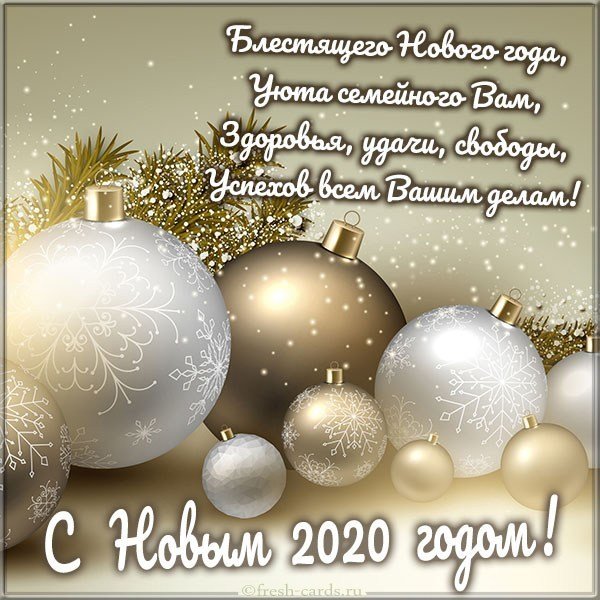 Открытка со стихами на Новый год 2020