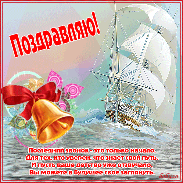 Открытка со стихами на последний звонок