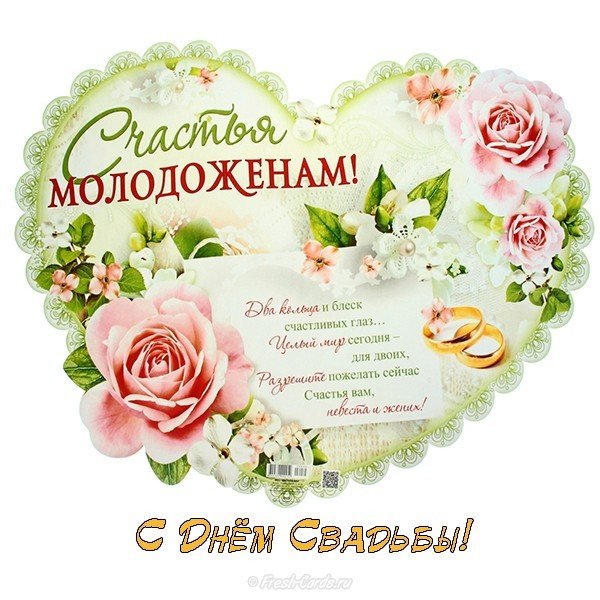 Открытка со свадьбой молодоженам