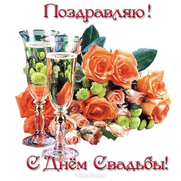 Открытка со свадьбой скачать бесплатно