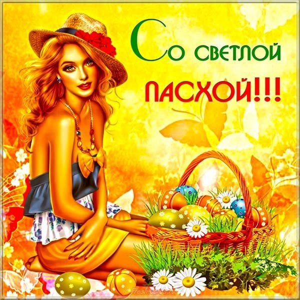 Открытка со светлой Пасхой