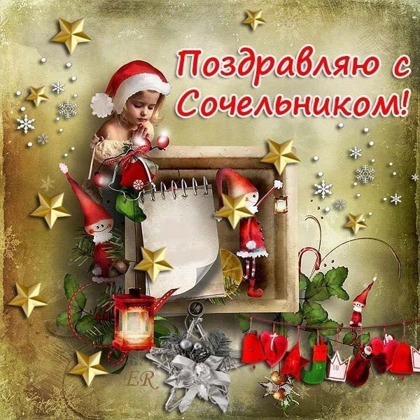 Открытка сочельник
