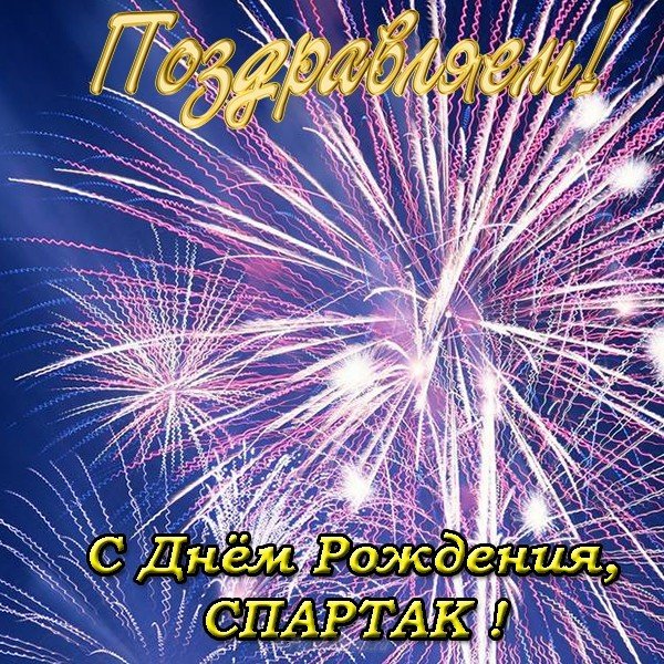 Открытка Спартак с днем рождения