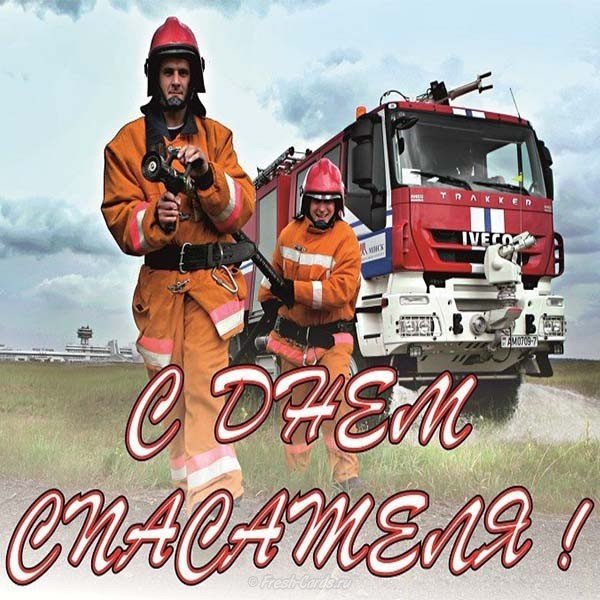 Открытка спасателю
