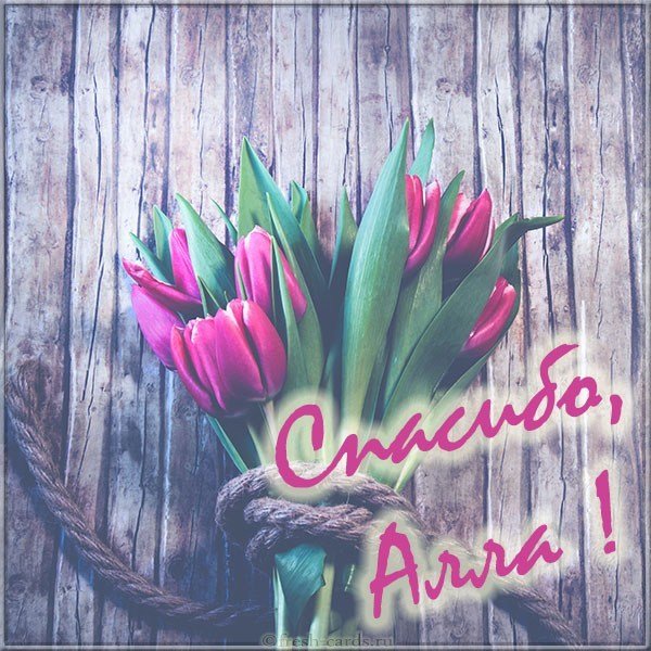 Открытка спасибо Алла
