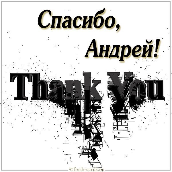 Открытка спасибо Андрей