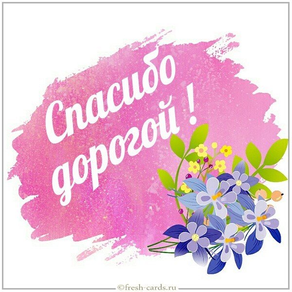 Открытка спасибо дорогой