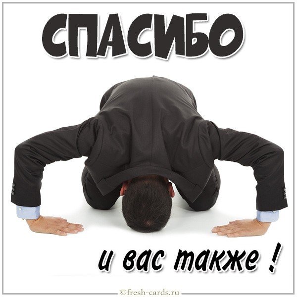 Открытка спасибо и вас также