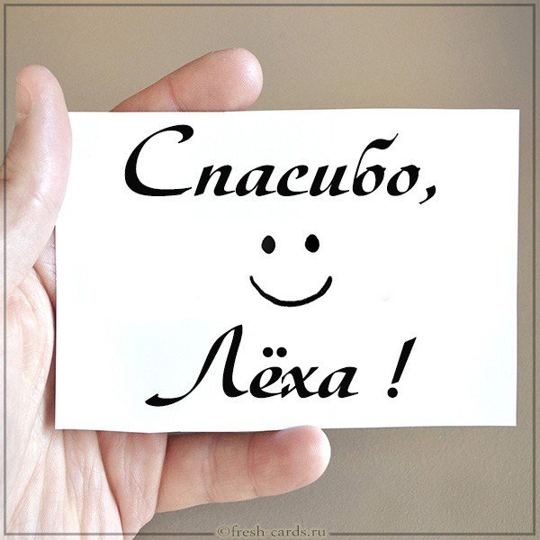 Открытка спасибо Леха