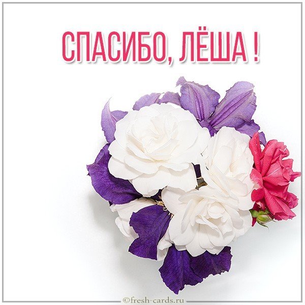 Открытка спасибо Леша