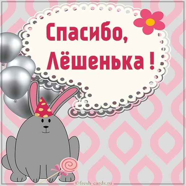 Открытка спасибо Лешенька