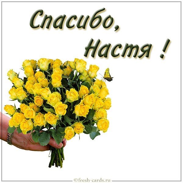 Открытка спасибо Настя