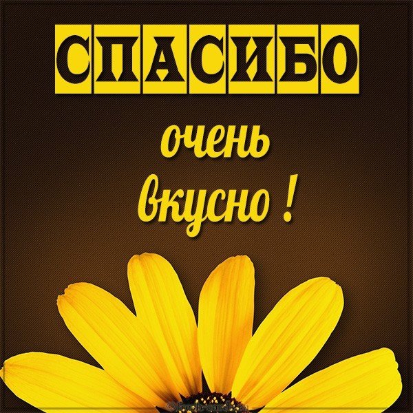 Открытка спасибо очень вкусно