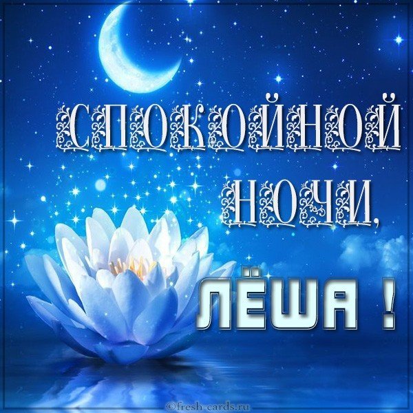 Открытка спокойной ночи Леша