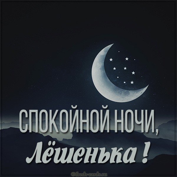 Открытка спокойной ночи Лешенька