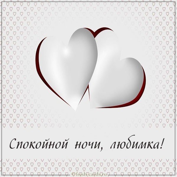 Открытка спокойной ночи любимка