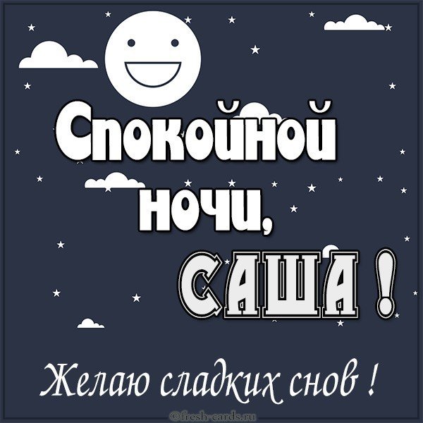 Открытка спокойной ночи Саша