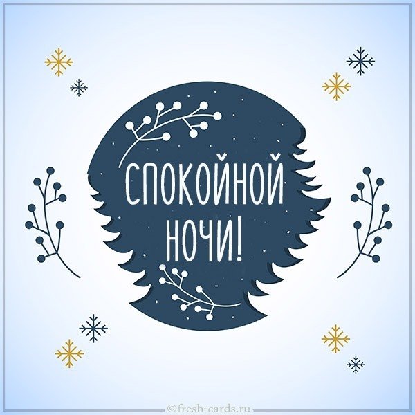 Открытка спокойной ночи зимняя картинка