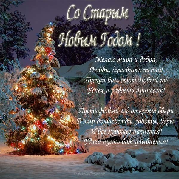 Открытка старый новый год 13 января