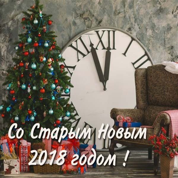 Открытка старый новый год 2018