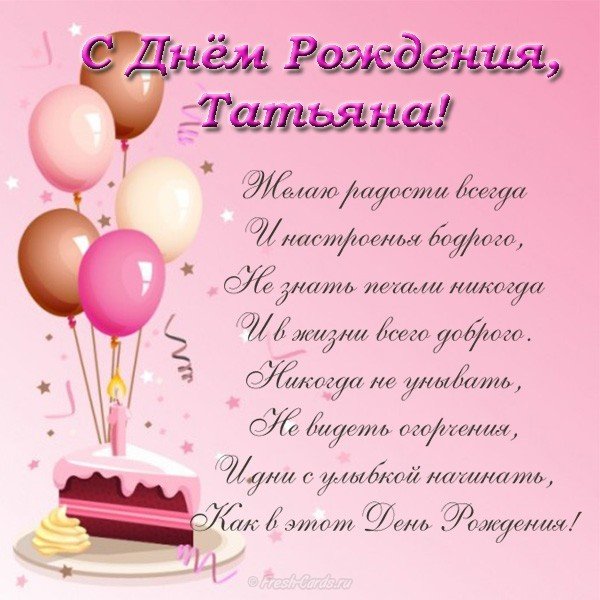 Открытка стихи с днем рождения Татьяна