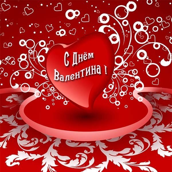 Открытка св Валентина