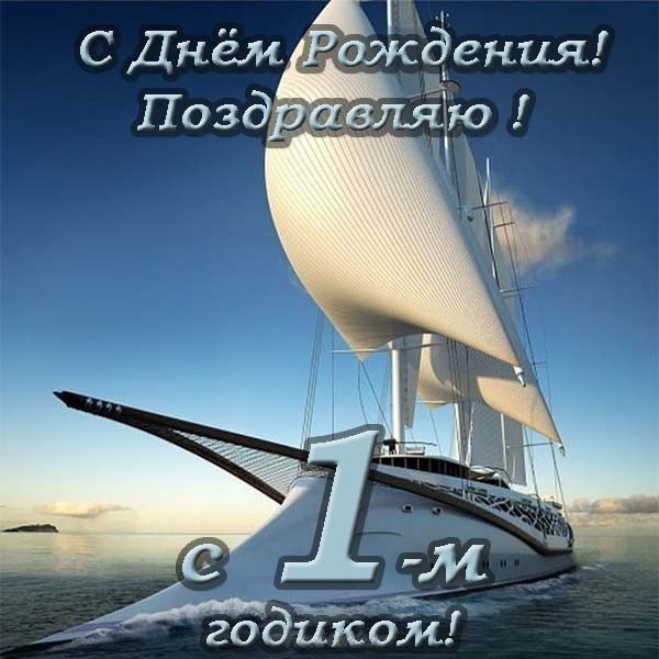 Открытка сына с годиком