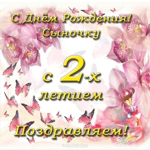 Открытка сыну 2 годика