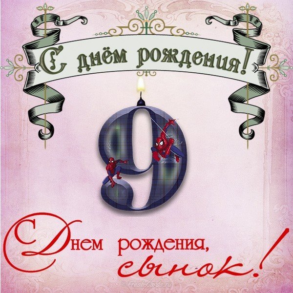 Открытка сыну на 9 лет