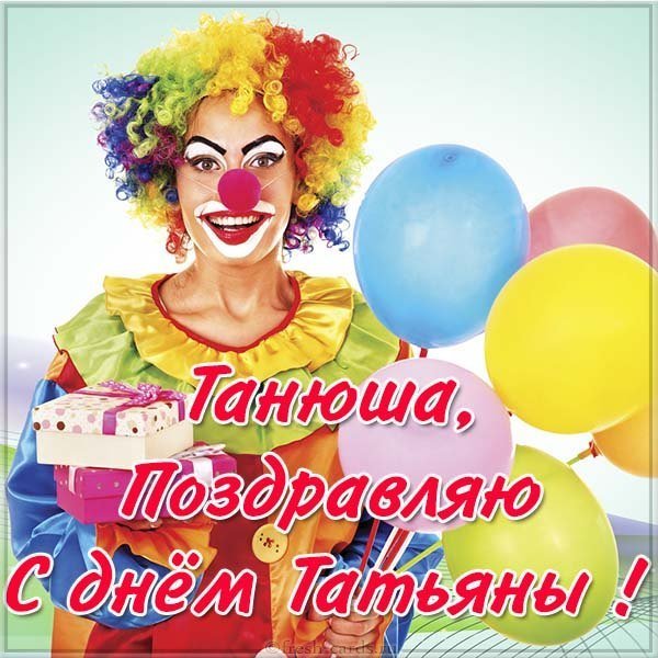 Открытка Танюша с днем Татьяны