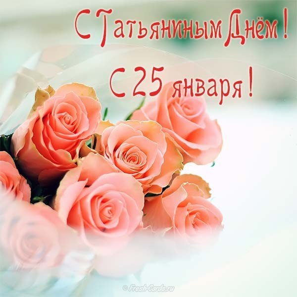 Открытка Татьянин день скачать