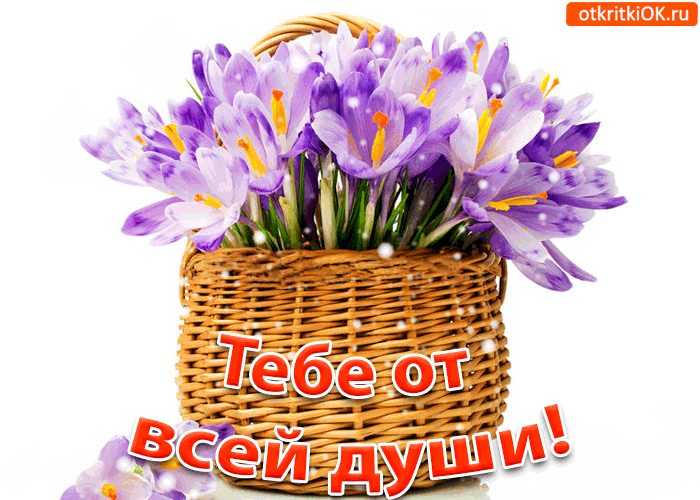 Открытка тебе от всей души
