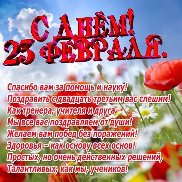 Открытка тренеру на 23 февраля